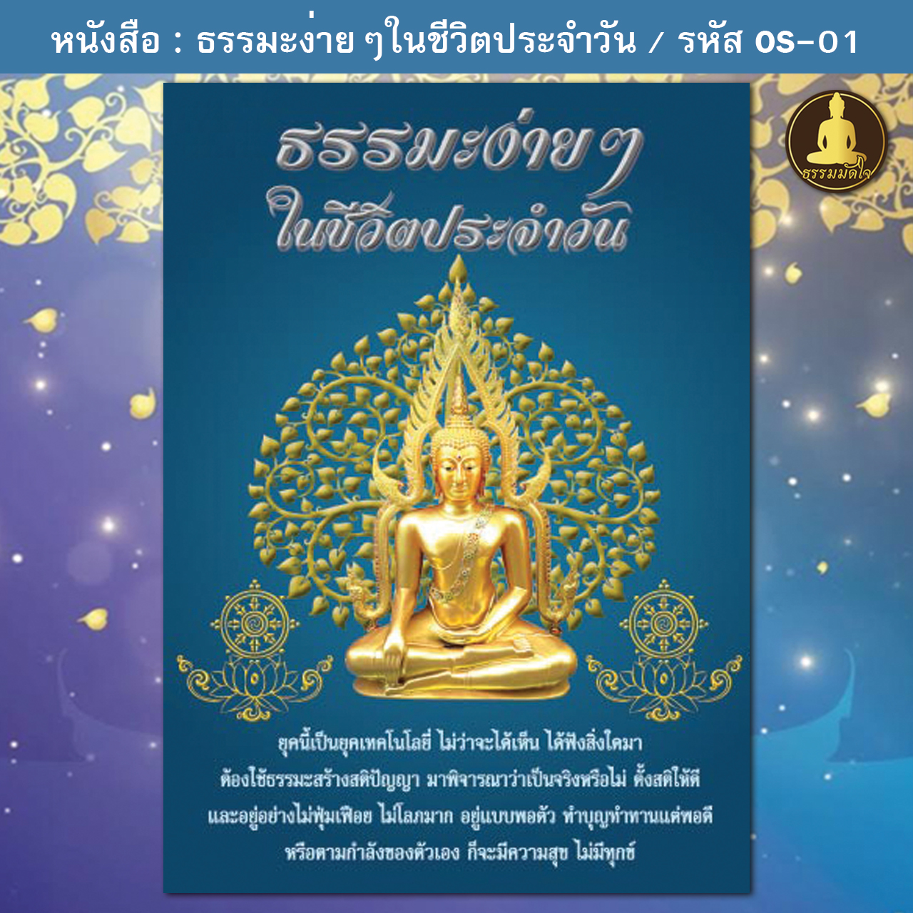 ธรรมะง่ายๆในชีวิตประจำวัน รหัส OS-01 (17-22 บาท)