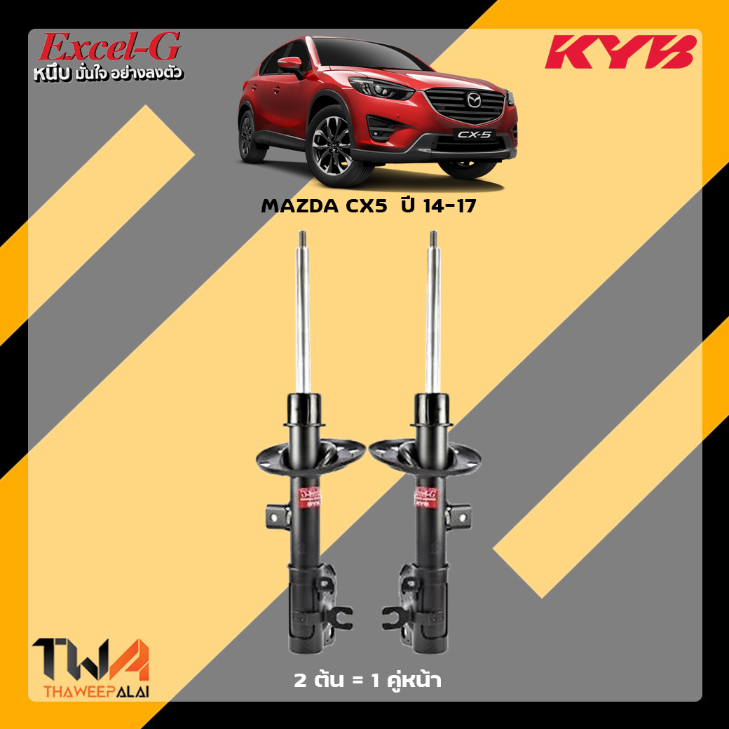 โช๊คอัพหน้า Mazda CX5 / KYB Excel G