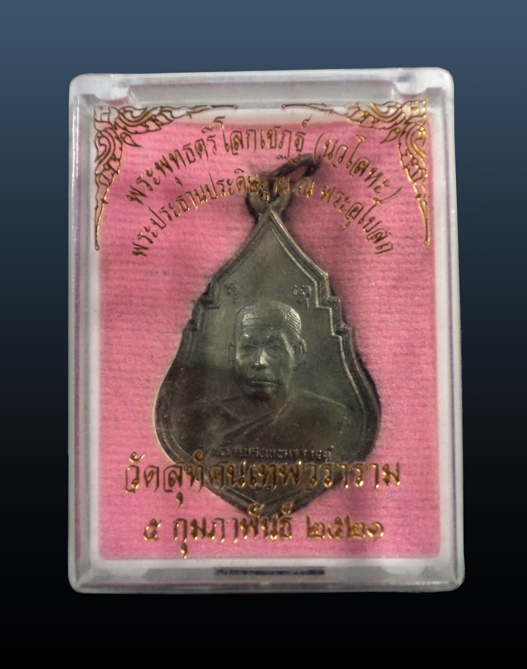 เหรียญสมเด็จพระพุฒาจารย์(เสงี่ยม จนทสิริ)รุ่นแรก วัดสุทัศน์ กทม. ปี2521 เนื้อนวโลหะ กล่องเดิม