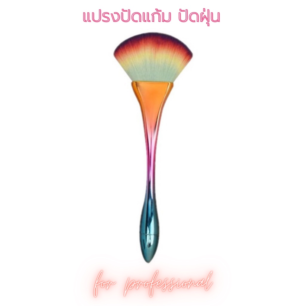 แปรงปัดแก้ม แปรงปัดฝุ่น ทำเล็บ แต่งหน้า Makeup Brush