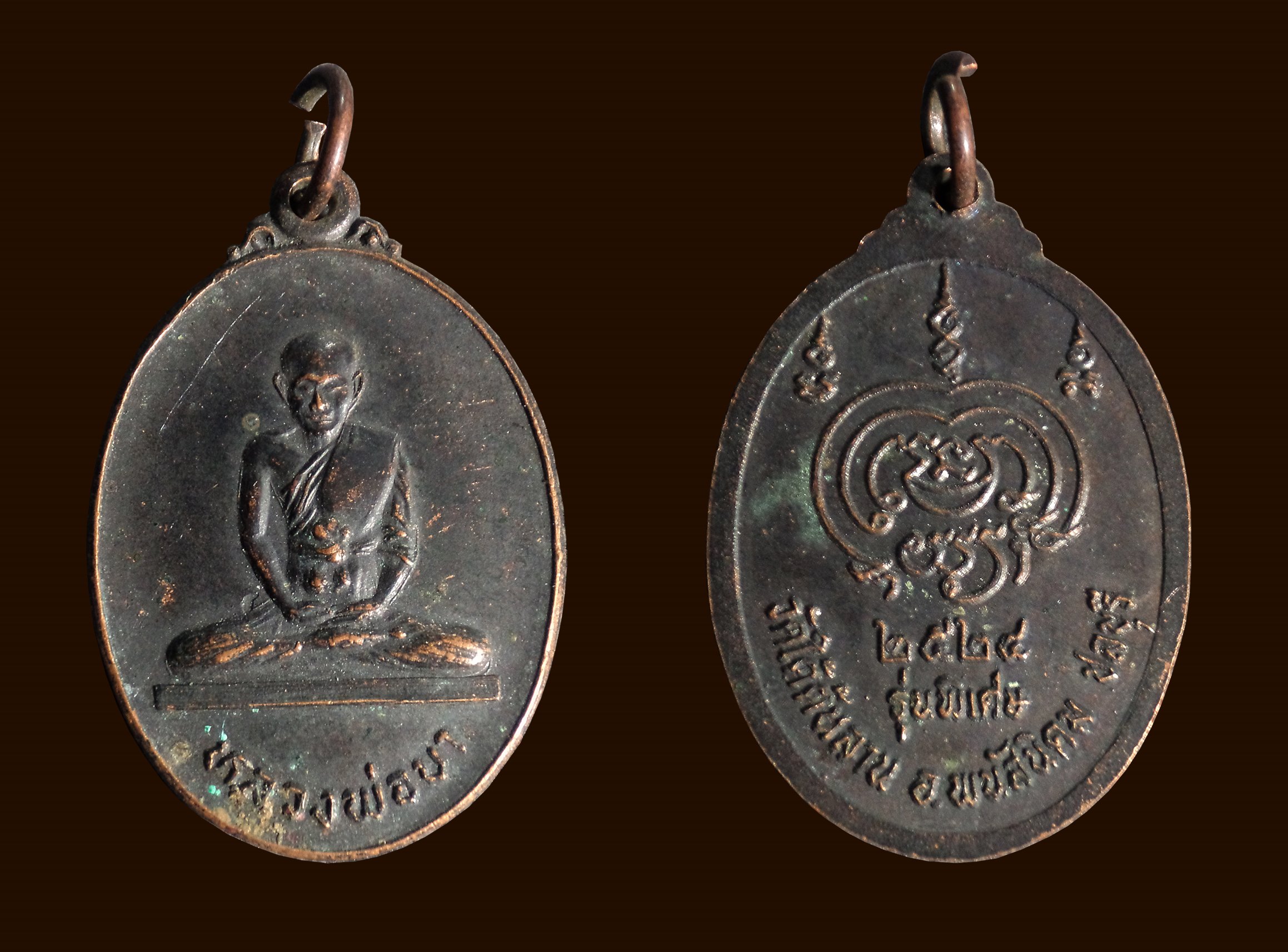 เหรียญหลวงพ่อบา วัดใต้ต้นลาน พนัสนิคม จ.ชลบุรี ปี2524