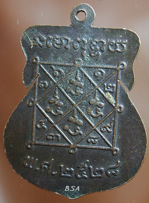 เหรียญรูปเหมือนพิมพ์นั่งสมาธิเต็มองค์ทรงเสมาพระครูสรกิจจาทร วัดข่อย อ.โพธิ์ทอง จ.อ่างทอง ปีพ.ศ.2528