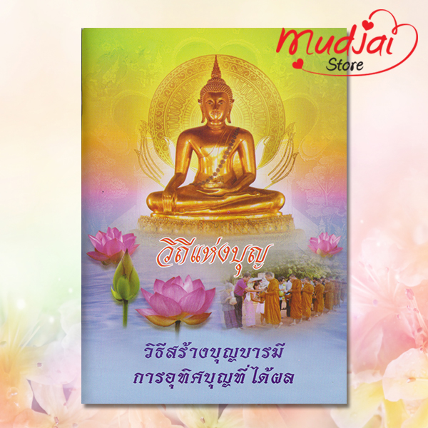 วิถีแห่งบุญ วิธีสร้างบุญบารมี การอุทิศบุญที่ได้ผล รหัส JP-05 เล่มละ 17-22 บาท
