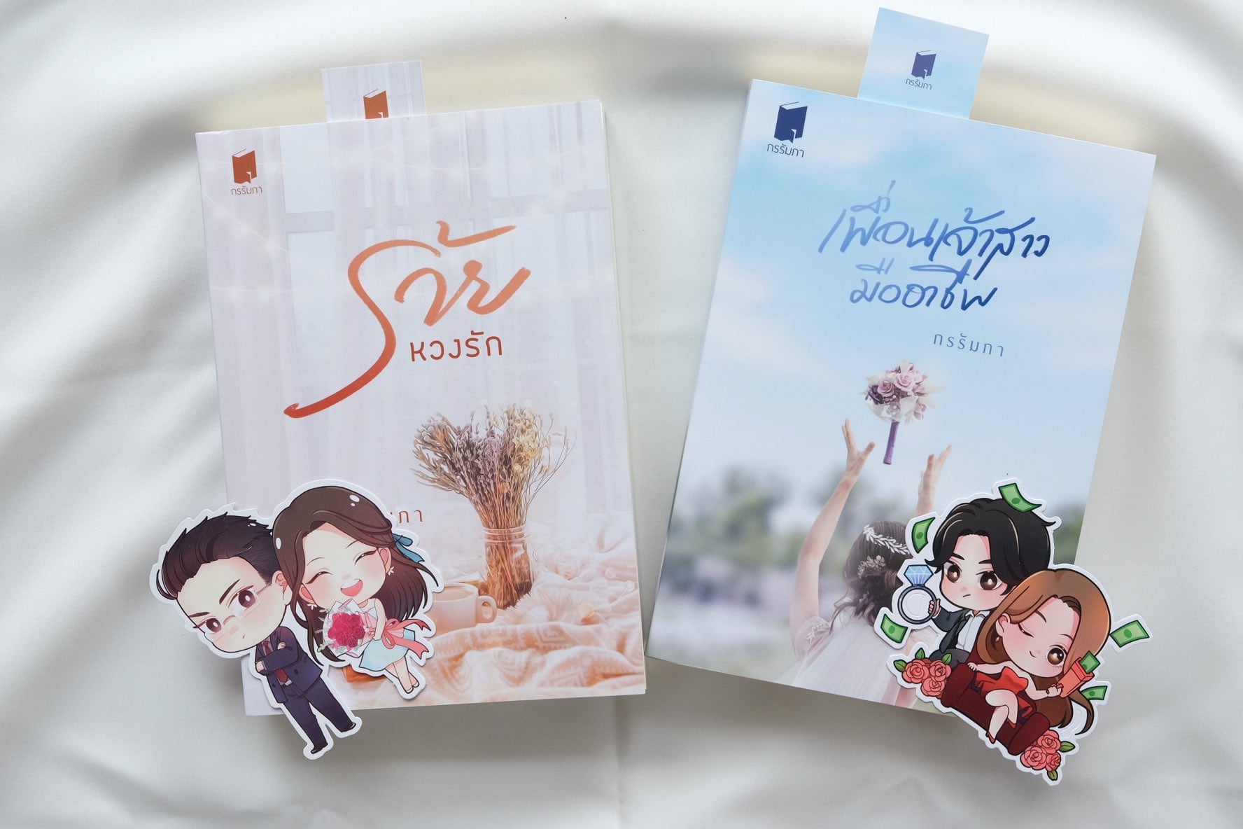 เพื่อนเจ้าสาวมืออาชีพ มี comic และ จิบิไดคัทแถมให้ทุกเล่ม และ ร้ายหวงรัก รวม 2 เล่ม (NC18+) / กรรัมภา (ทำมือ–ใหม่ แถมฟรีปกพลาสติกใส)