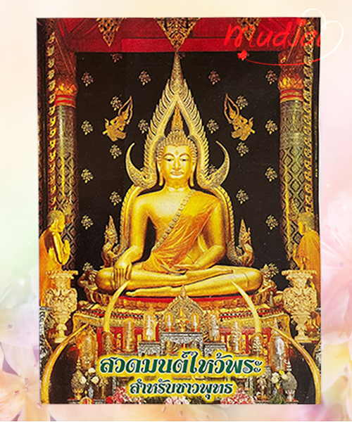 สวดมนต์ไหว้พระ สำหรับชาวพุทธ ( ปกที่ 2 ) รหัส JP-12 เล่มละ 22-17 บาท