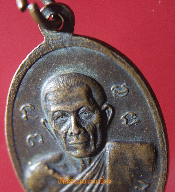 เหรียญพระครูวิทิตประชาทร (ชิต) วัดคลองสายหนึ่ง จ.เพชรบุรี