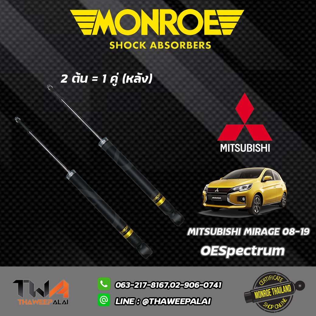 โช๊คอัพหลัง Mitsubishi MIRAGE/ATTRAGE ปี08/ Monroe OESpectrum