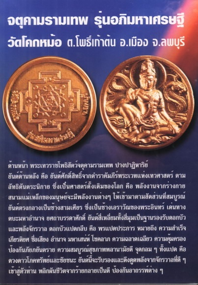 เหรียญจตุคามรามเทพ รุ่นอภิมหาเศรษฐี หลวงพ่อพิเชฐ วัดโคกหม้อ ลพบุรี เนื้อ3กษัตริย์