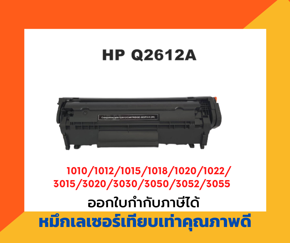 ตลับหมึกเทียบเท่า รุ่น HP Q2612A (12A) สีดำ สำหรับ HP Laser Jet 1010/1012/1015/1018/1020/1022/1022N/3015/3020/3030/3050