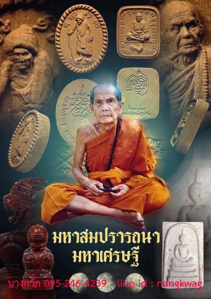 พระผงพิมพ์หลวงปู่หมุนขี่ไก่ เรียกทรัพย์ รุ่นมหาเศรษฐี มหาสมปรารถนา วัดบ้านจาน ศรีสะเกษ