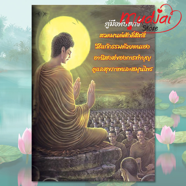 คู่มือดับทุกข์ สวดมนต์ศักดิ์สิทธิ์ วิธีแก้กรรมด้วยตนเอง อานิสงส์ของการทำบุญ-ดูแลสุขภาพและสมุนไพร ( ปก 1 ) รหัส LS-48