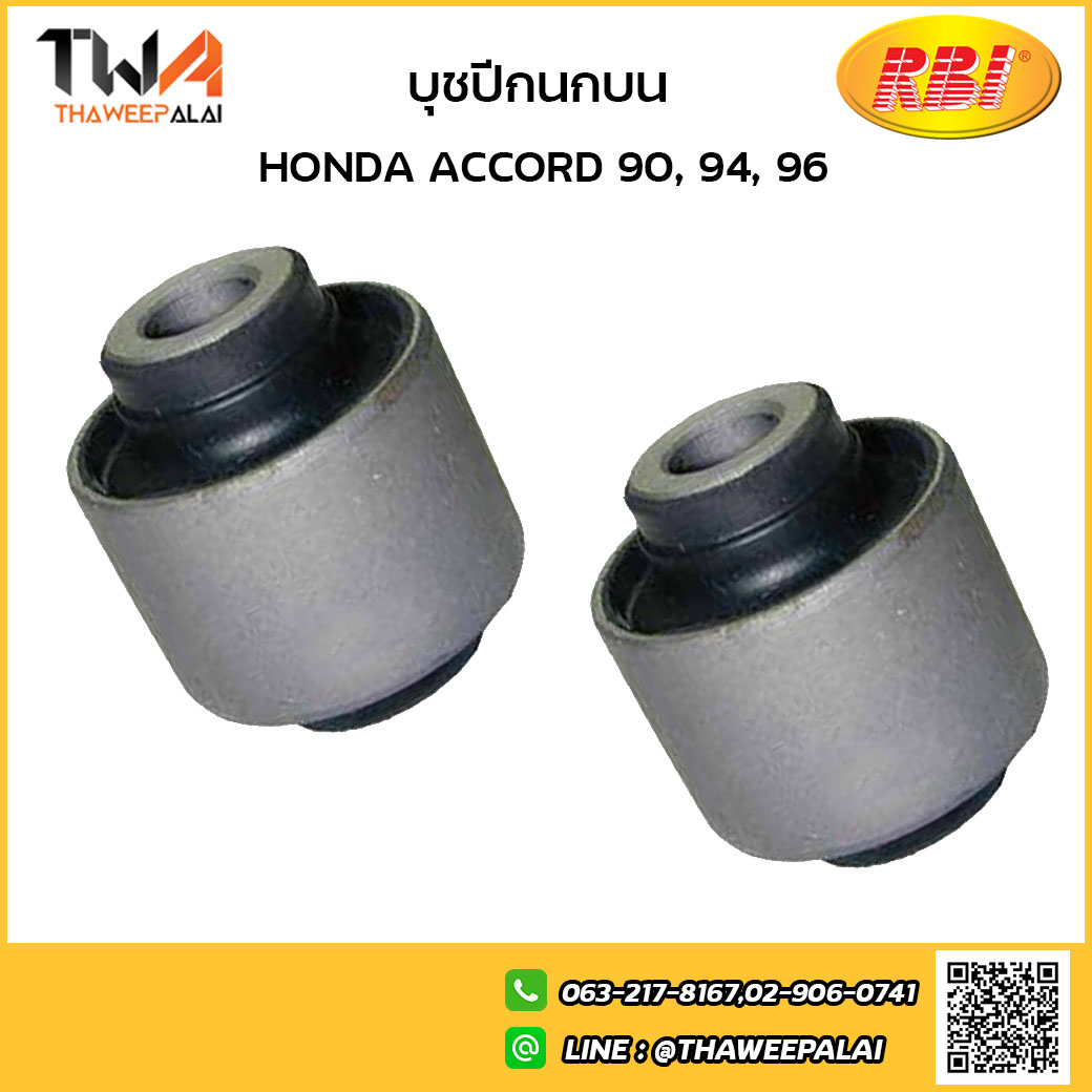 RBI [1คู่ = 2ตัว] บุชปีกนกบน ACCORD 90, 94, 96/O24090P 51450-SM4-023