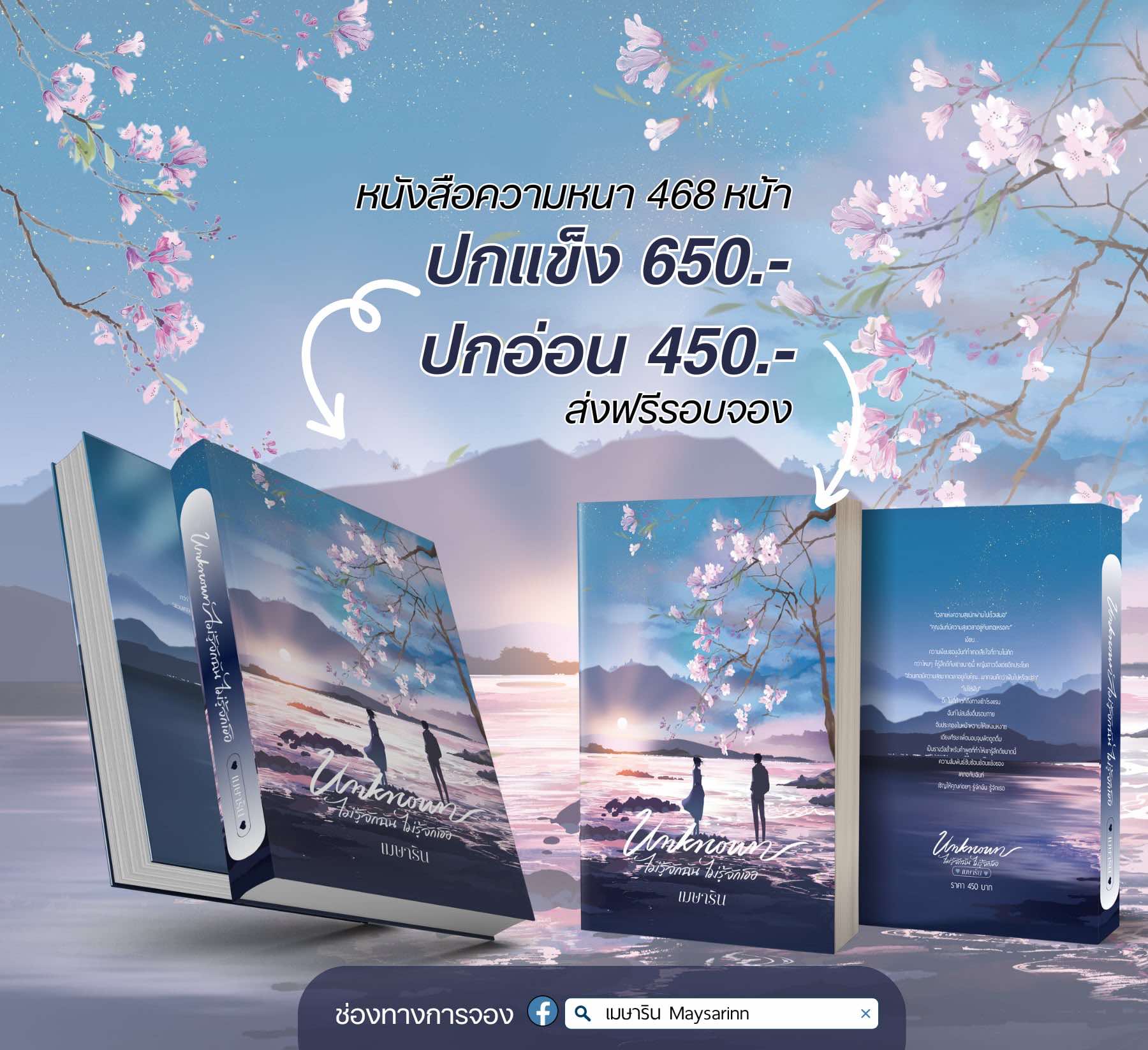 Unknown ไม่รู้จักฉันไม่รู้จักเธอ ปกแข็ง (NC25+)/ เมษาริน (ทำมือ ใหม่ แถมฟรีปกพลาสติกใส )