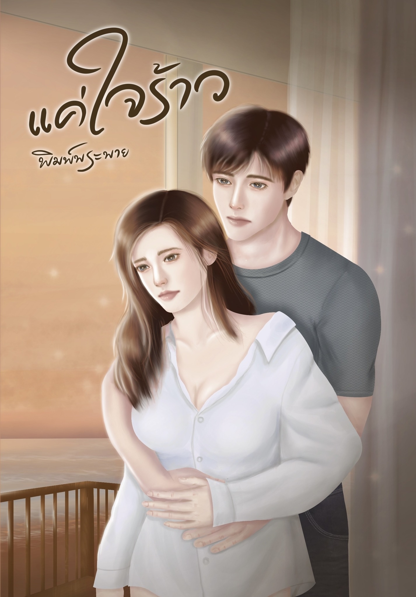 แค่ใจร้าว (NC25+) / พิมพ์พระพาย ( ทำมือ ใหม่. แถมฟรีปกพลาสติกใส )