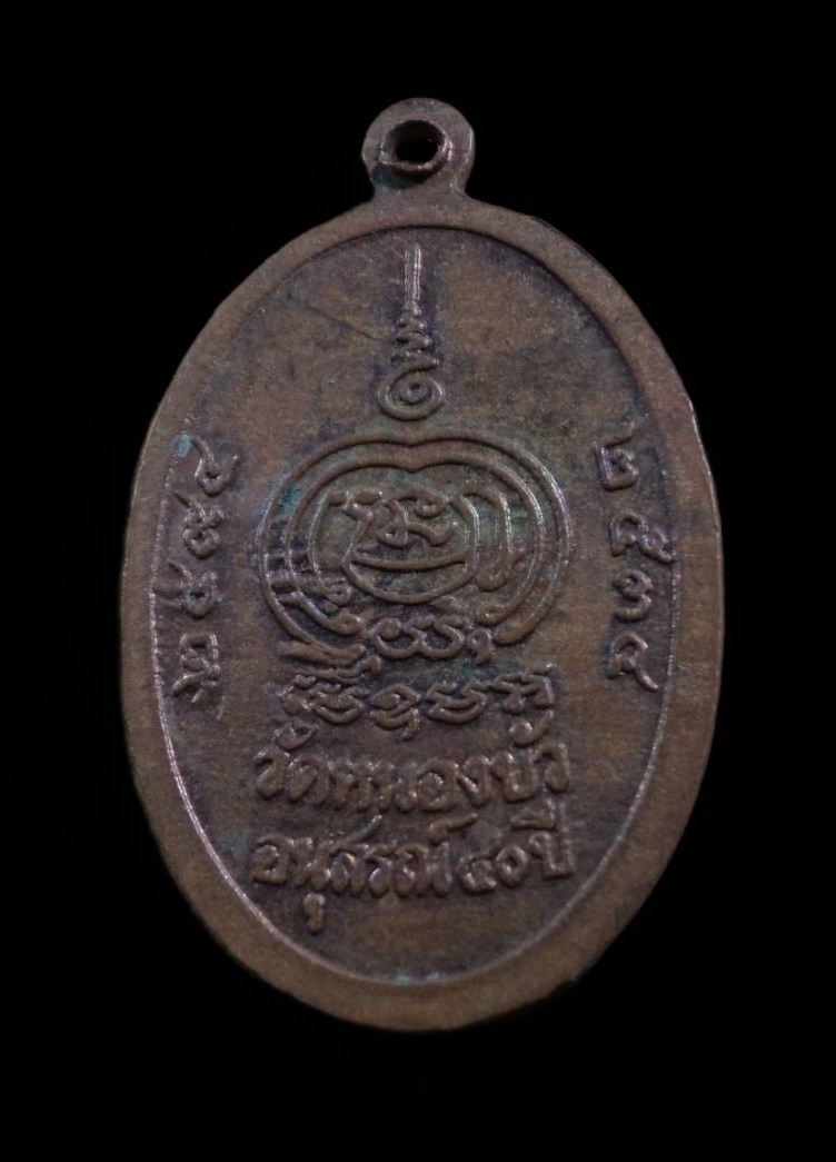 เหรียญหลวงพ่อเดิม อนุสรณ์ 40ปี วัดหนองโพธิ์ นครสวรรค์ ปี2534