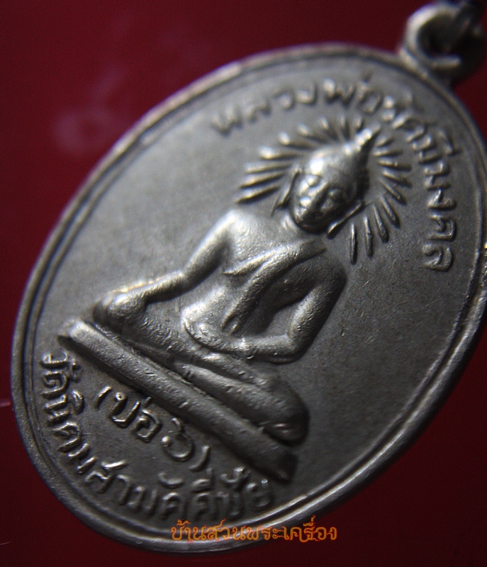 เหรียญหลวงพ่อรัศมีมงคล หลังพระครูศรีนิคมประศาธน์ (ผจญ)วัดนิคมสามัคคีชัย (บ่อ6) ต.นิคมสร้างตนเอง จ.ลพบุรี เนื้อปาก้า