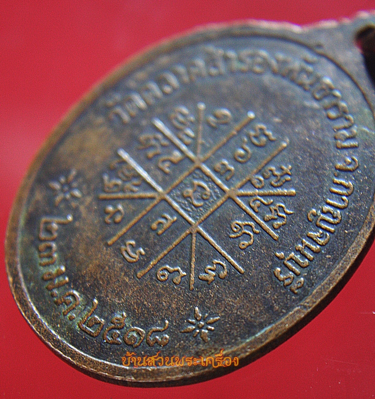 เหรียญพระครูวรกิจโสภณ วัดตลาดสำรองพันธาราม ปี2518