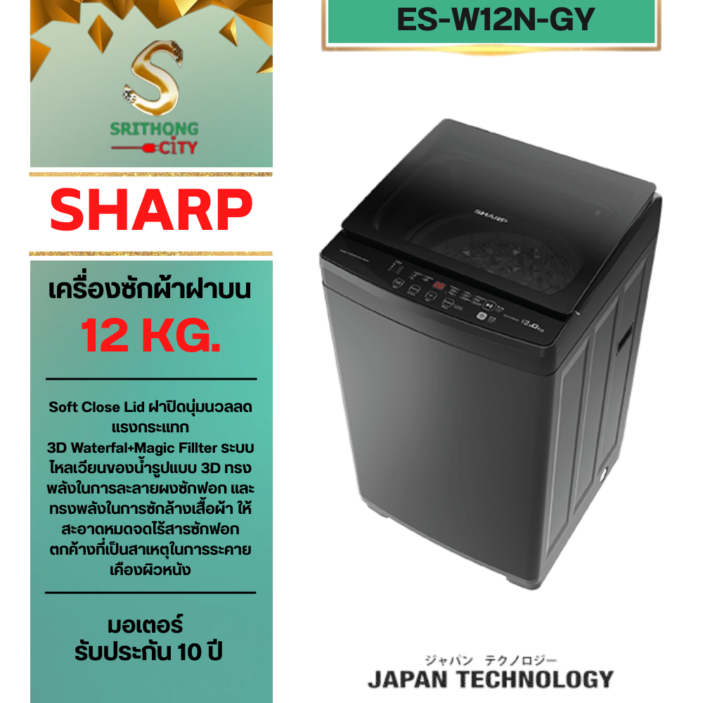 SHARP เครื่องซักผ้าฝาบน ES-W12N-GY 12กก.