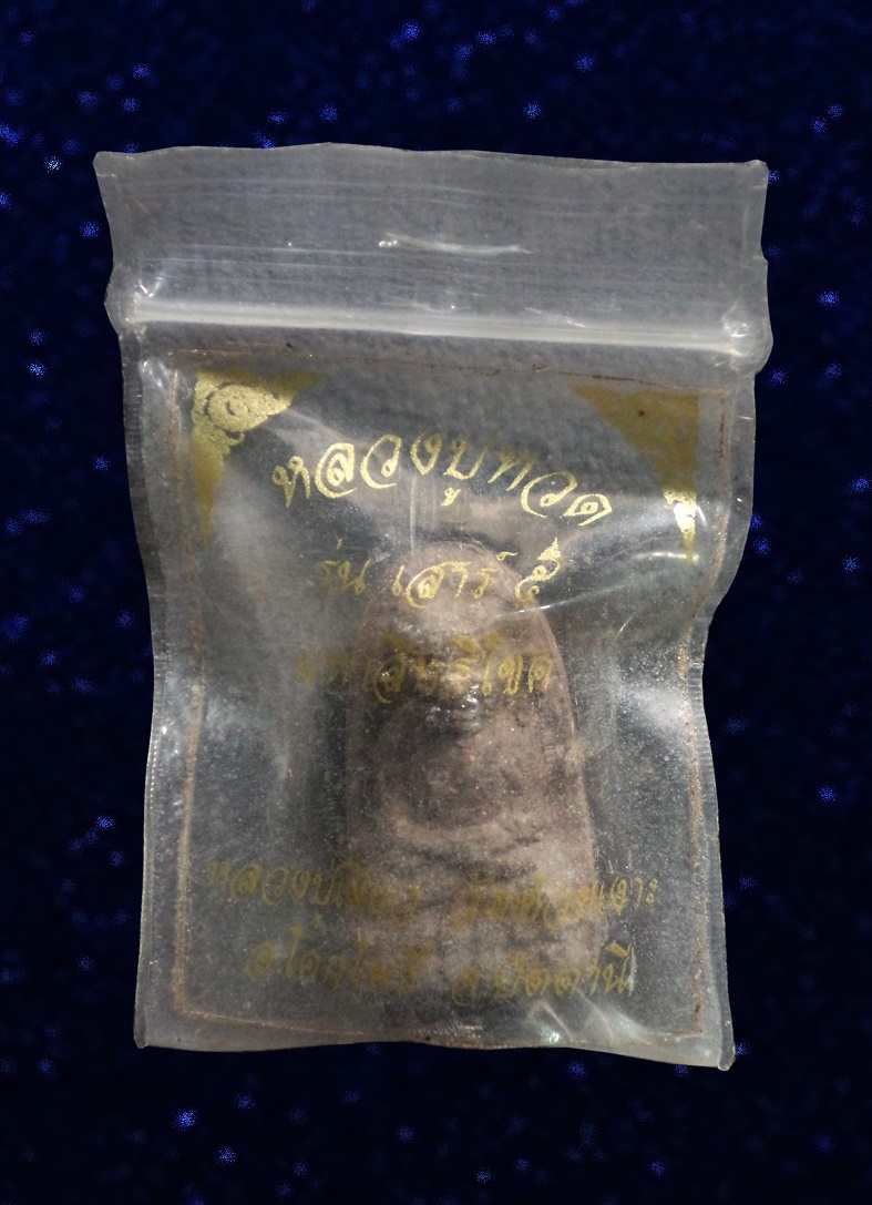 หลวงปู่ทวด รุ่นเสาร์๕ มหาสิทธิโชค หลวงปู่เขียว วัดห้วยเงาะ ปัตตานี