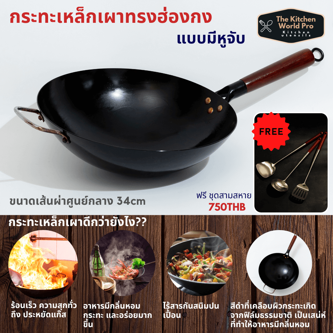 กระทะเหล็กเผาแล้ว ทรงฮ่องกง เพิ่มความพรีเมี่ยมและแข็งแรง หนาพิเศษด้ามไม้มีหูจับ ขนาด 34cm เผาแล้วไร้สารกันสนิม wok แถมฟรีชุดกระบวยตะหลิวรวม 3 ชิ้น