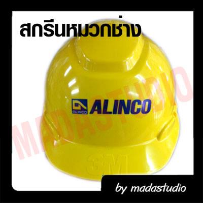 สกรีนหมวกช่าง ALINCO