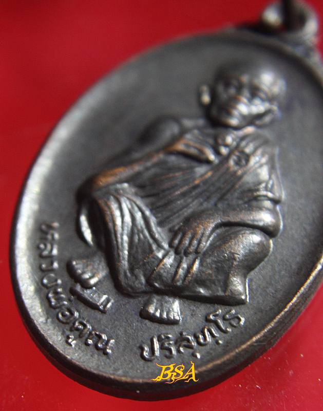 เหรียญที่ระลึกวันเกิด71ปี หลวงพ่อคุณ วัดบ้านไร่ จ.นคราชสีมา ปี 2536 (5)