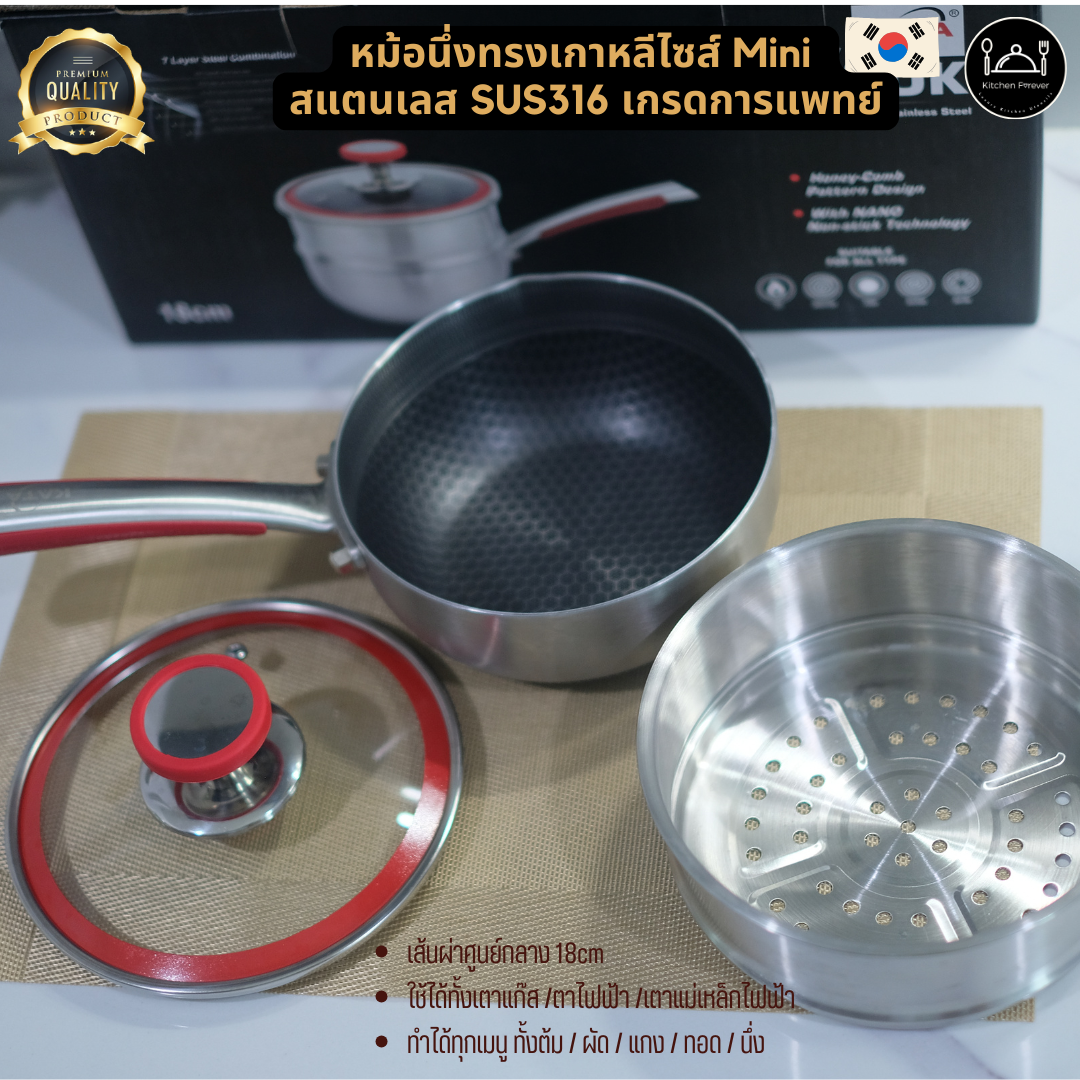 หม้อนึ่งทรงเกาหลีไซส์มินิ สแตนเลสเกรดการแพทย์SUS316 ขนาด18cm เหมาะไปแคมป์ ใช้ที่หอ ใช้กับเตาไฟฟ้าเตาแม่เหล็กไฟฟ้าเตาแก๊ส