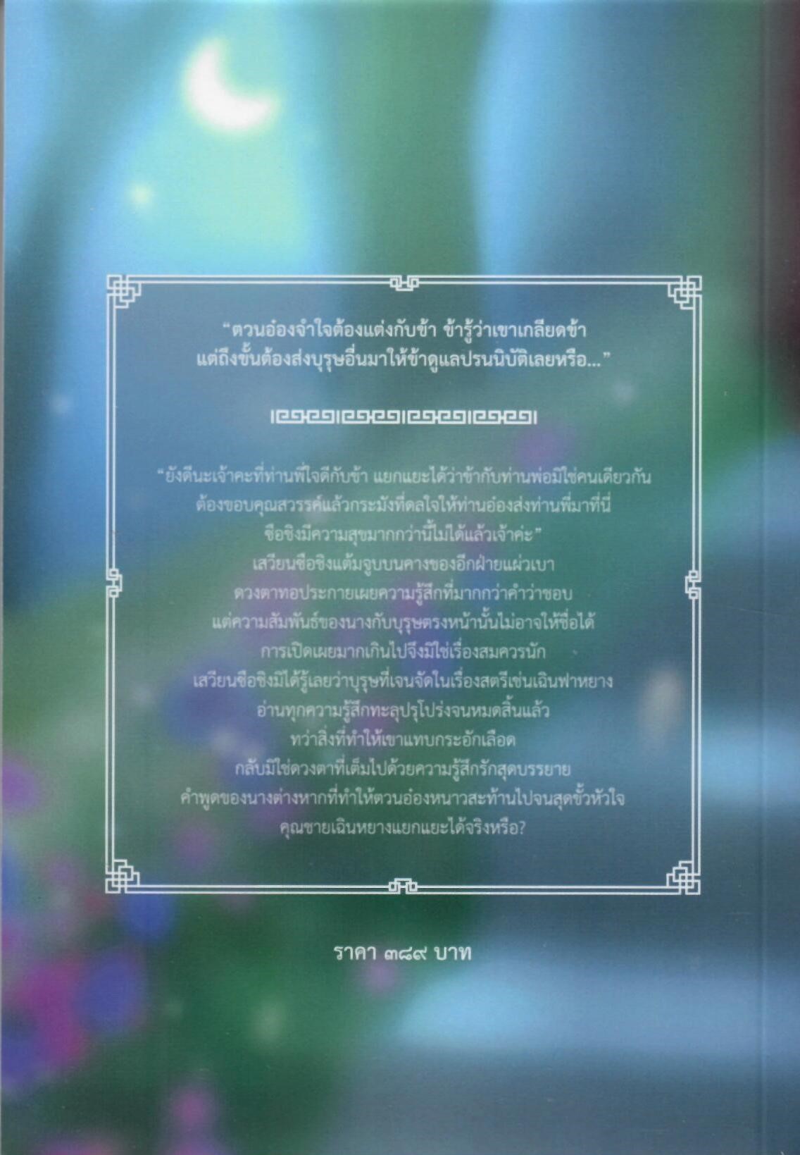 พระชายาตำหนักร้างรัก’ (NC25+) / เทียนเหอ กิตาน์ (ทำมือ ใหม่.แถมฟรีปกพลาสติกใส)