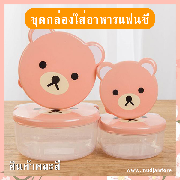 ชุดกล่องใส่อาหารแฟนซี (คละลาย) รหัส GIF-24