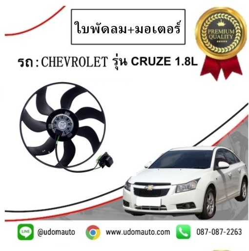 ใบพัดลม+มอเตอร์ CHEVROLET CRUZE 1.8L เชฟโรเลต ครูซ 1.8 ปี2012 ขึ้นไป