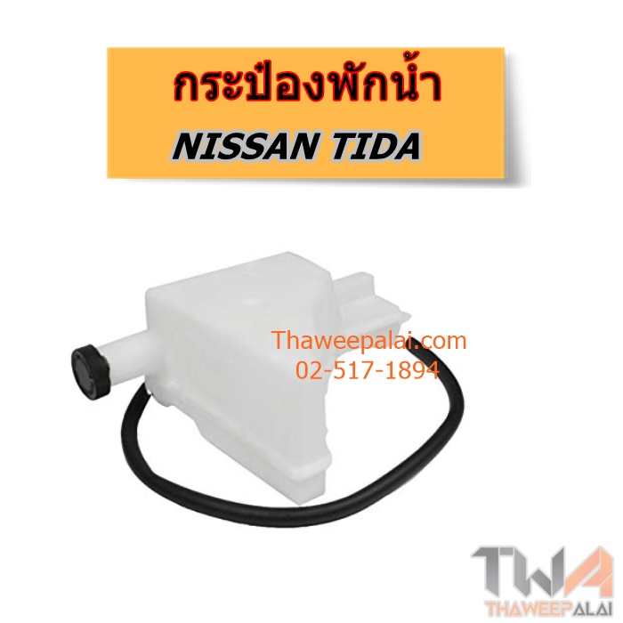 กระป๋องพักน้ำ NISSAN TIDA แท้ราคาพิเศษ ของใหม่! ราคาถูก (รูปจริง) / แท้