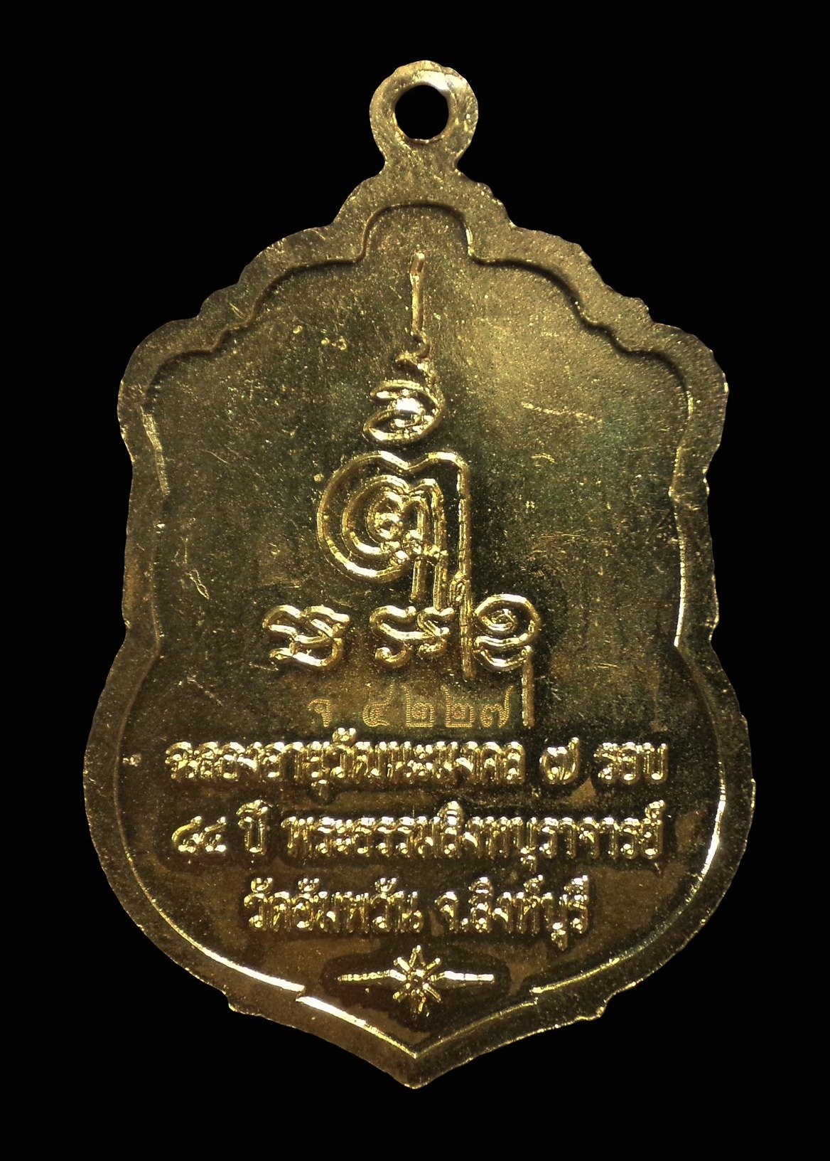 เหรียญเสมา 7 รอบ 84 ปี หลวงพ่อจรัญ วัดอัมพวัน จ.สิงห์บุรี