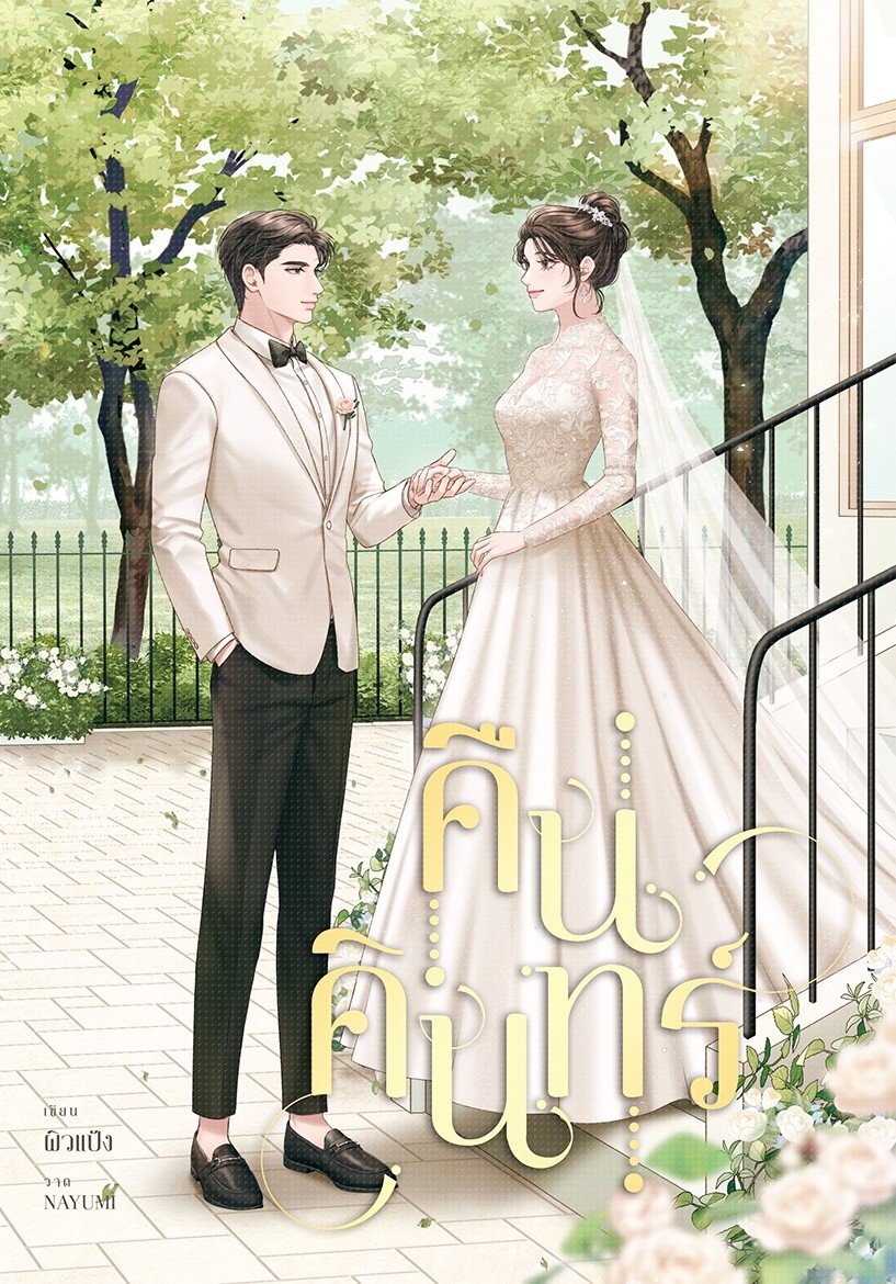 คืนคินทร์ / ผิวแป้ง (น้องลำดวน) (หนังสือทำมือ ใหม่)