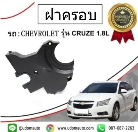 ฝาครอบสายพานไทมิ่ง (ตัวล่าง ) CHEVROLET CRUZE 1.6L /GMแท้