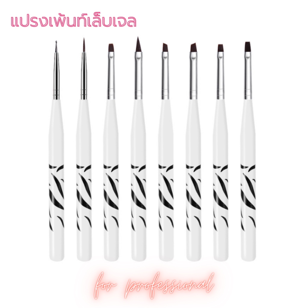 พู่กันเพ้นท์ แปรงเพ้นท์เล็บ 8 ชิ้น สีเจล งานอาร์ท อุปกรณ์ทำเล็บ สำหรับร้านทำเล็บ มืออาชีพ