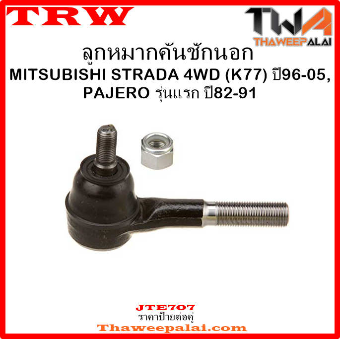 ลูกหมากคันชักนอก Mitsubishi STRADA 4WD K77 /TRW JTE707