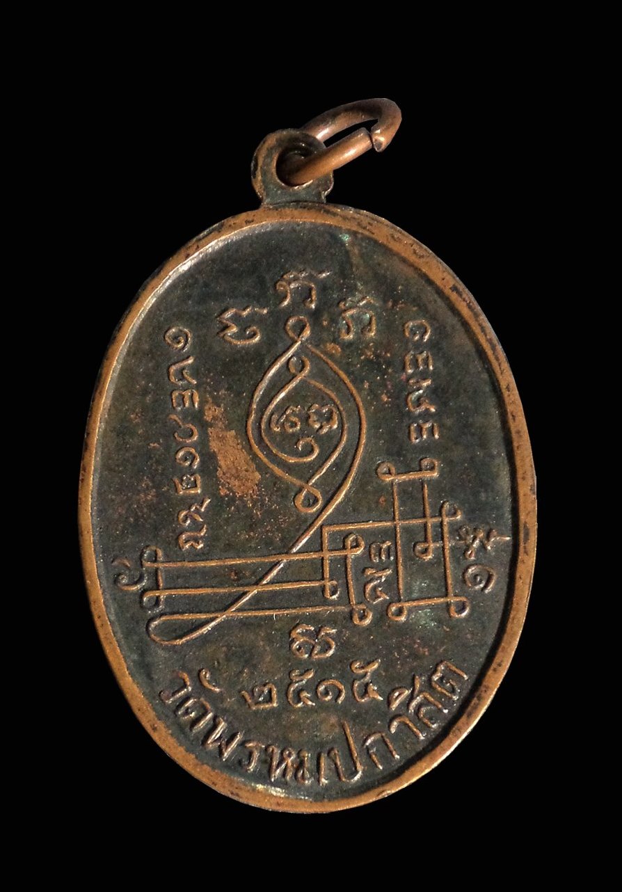 เหรียญหลวงพ่อสมเด็จปู่พรหม วัดพรหมปกาสิต จ.นคราชชสีมา ปี2515