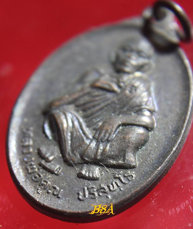 เหรียญที่ระลึกวันเกิด71ปี หลวงพ่อคุณ วัดบ้านไร่ จ.นคราชสีมา ปี 2536 (2)