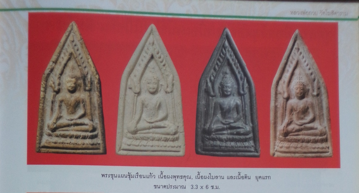 พระขุนแผนซุ้มเรือนแก้ว หลวงพ่อกวย วัดโฆสิตาราม ชัยนาทเนื้อดิน ก่อนปี 2509