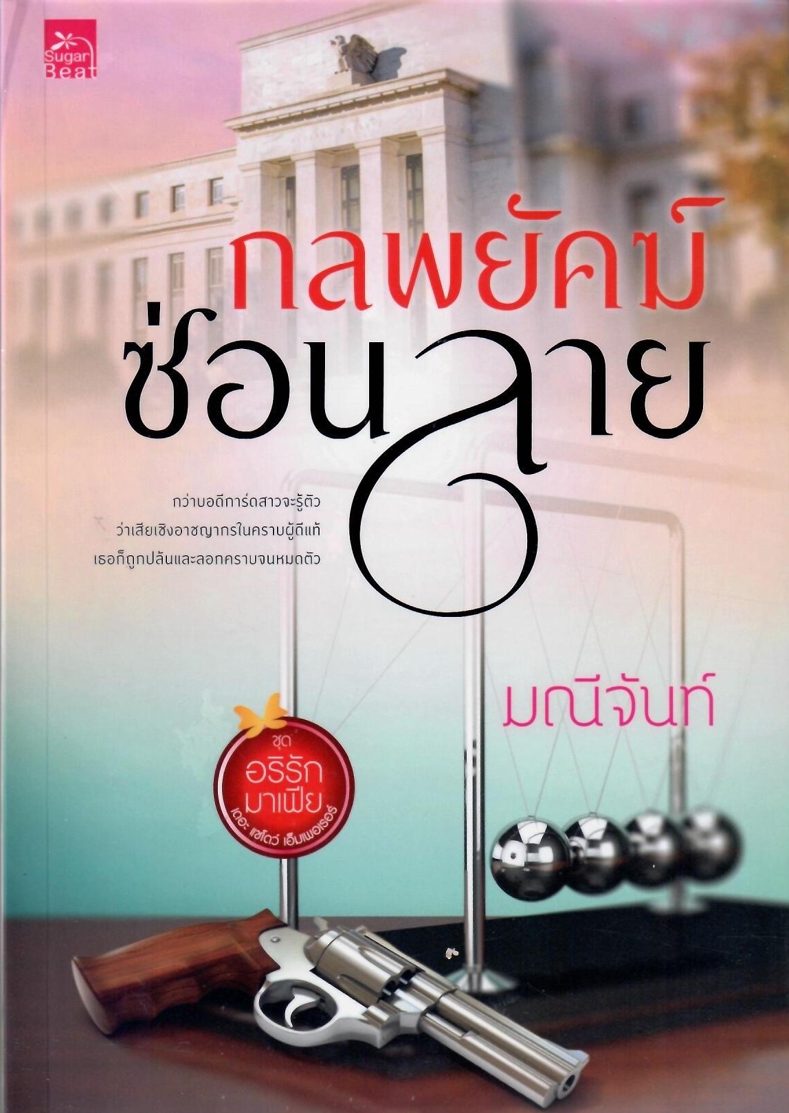 นิราศรักร้าย,ทนายเล่ห์รัก,กลพยัคฆ์ซ่อนลาย ซีรีส์อริรักมาเฟีย:เดอะแชโดว์ เอ็มเพอเรอร์(รวม3เล่ม) / มณีจันท์ (ใหม่ )