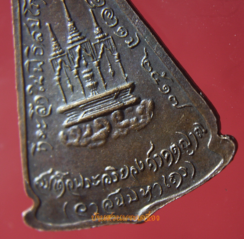 เหรียญพระพุทธคุณสมเด็จพระอริยวงศาคตญาณ(วาสนมหาเถร) ๒๕๑๗