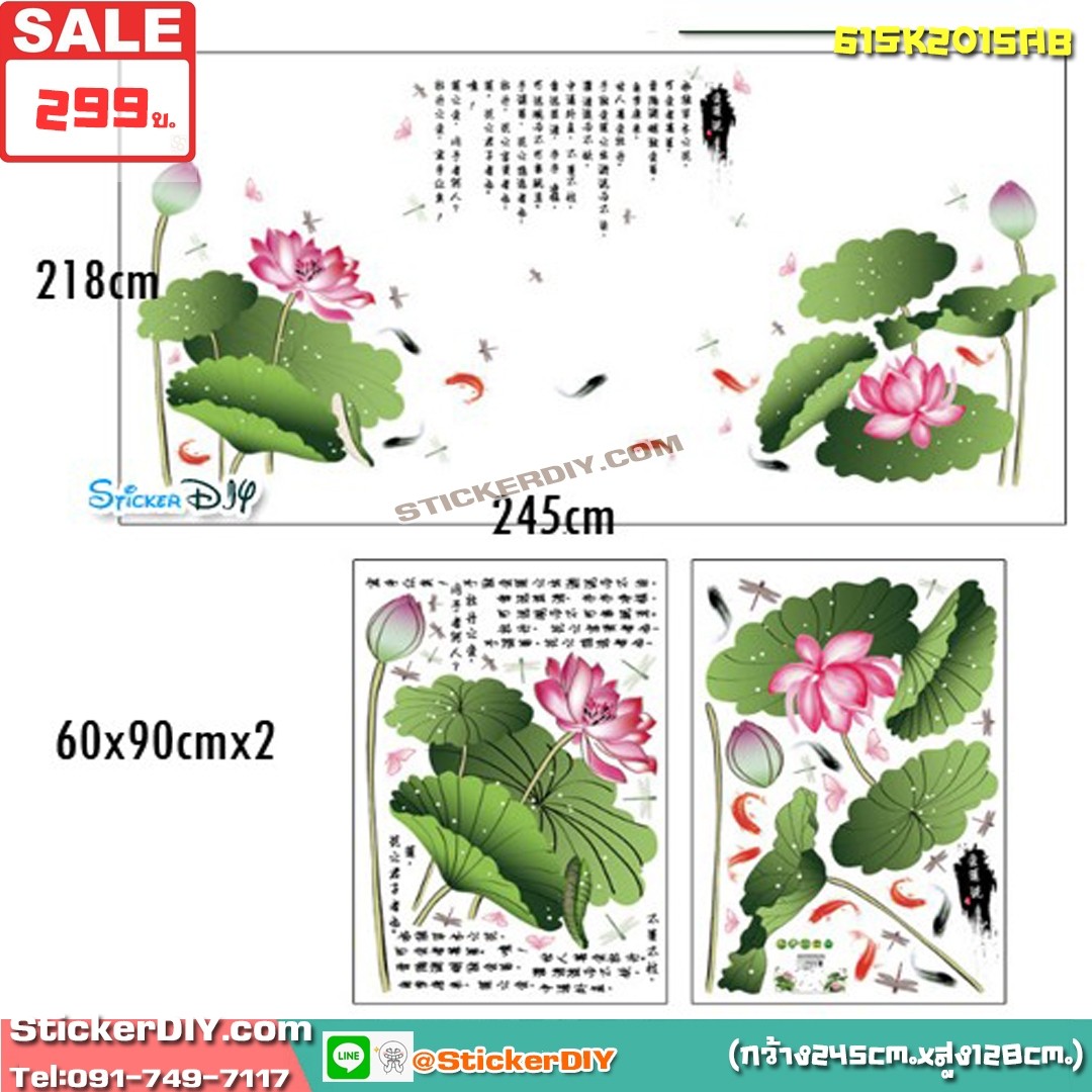 สติ๊กเกอร์ติดผนัง บ่อบัวปลาคาร์ฟนำโชค SK2015 "ความเจริญรุ่งเรือง มั่นคง ชีวิตดีงาม" (กว้าง245cm.xสูง128cm.)