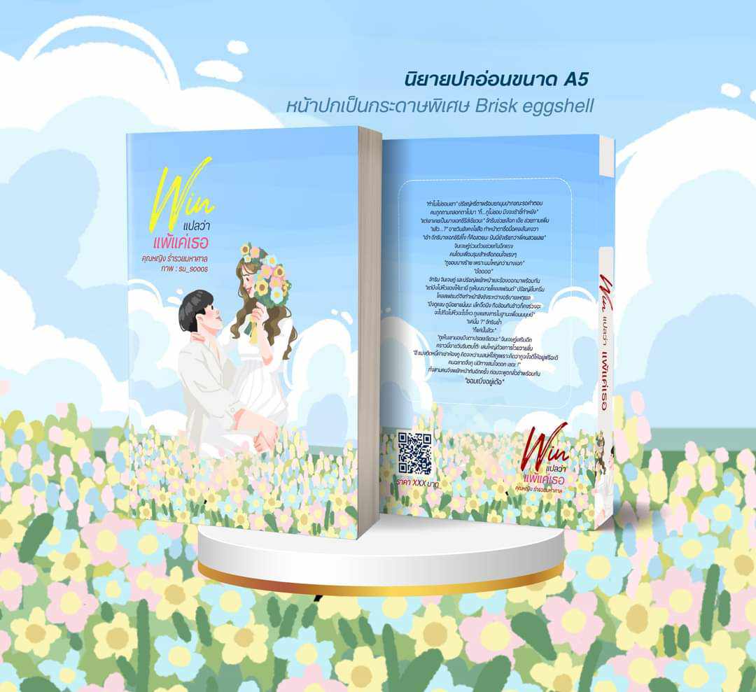 Win แปลว่า แพ้แค่เธอรอบพรีเมียมสแตนดี้ / มณชยาภา (คุณหญิง ร่ำรวยมหาศาล) (หนังสือทำมือ ใหม่)