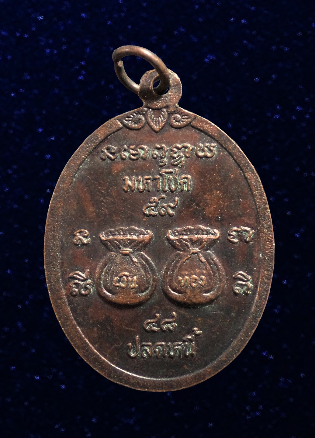 เหรียญขวัญถุง เจ้าพ่อขุนด่าน วัดอินประชาราม จ.นครนายก ปี2541