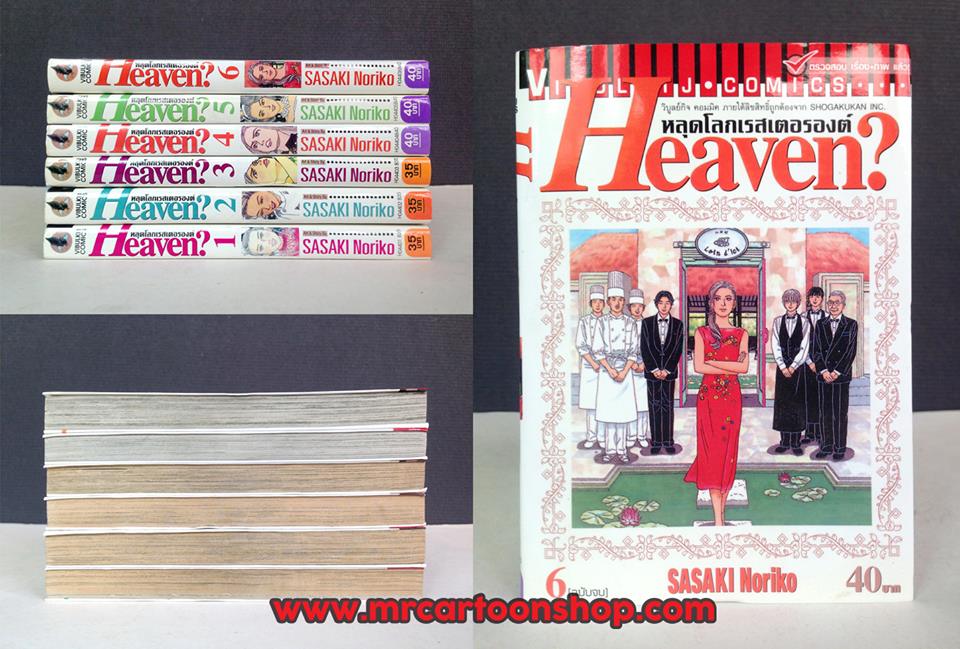 Heaven? หลุดโลกเรสเตอรองค์ 1-6 จบ