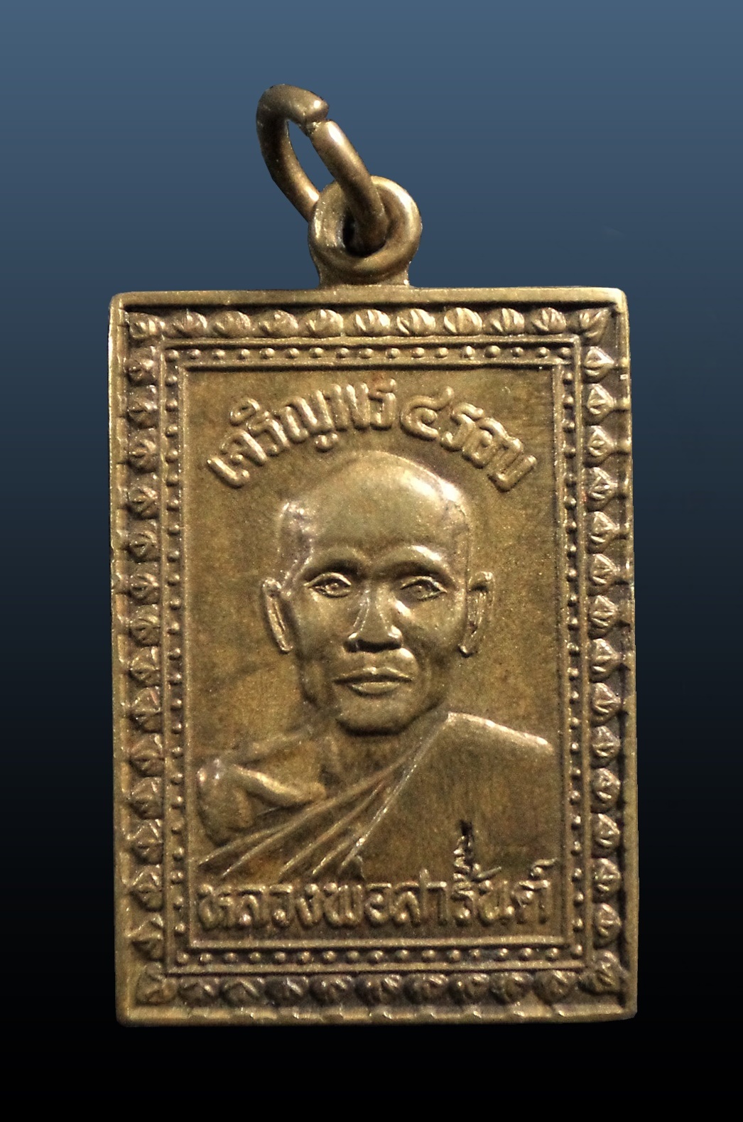 เหรียญเจริญพร 4 รอบ หลวงพ่อสารันต์ วัดดงน้อย ลพบุรี ปี 2538 เนื้อฝาบาตร