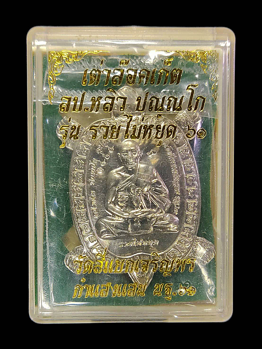 เหรียญหลวงปู่หลิว พญาเต่าเรือน มหาลาภ เต่าล็อคเก็ตรุ่น รวยไม่หยุด วัดสี่แยกเจริญพร นครปฐม ปี2561 เนื้อทองขาว หมายเลข1454