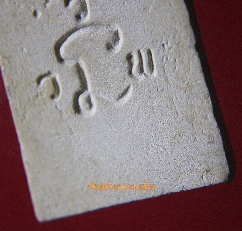 พระสมเด็จ อกร่อง หูบายศรี หลังยันต์นะ ว.ว.พ.