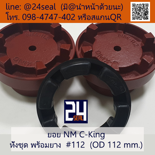 ยอย NM C-King #112 (OD 112 mm.) / NM C-King Coupling