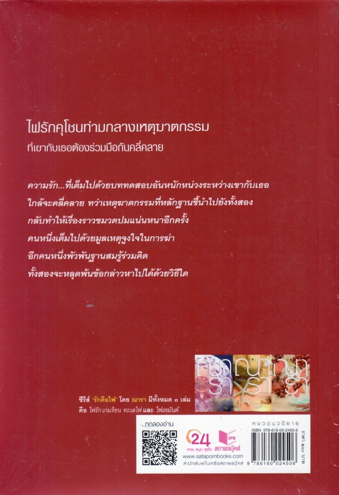 ซีรีย์รักคือไฟ : ไฟเหมันต์ / ณารา (ใหม่ )